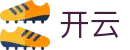 开云官网-开云（中国）最新官方登录入口